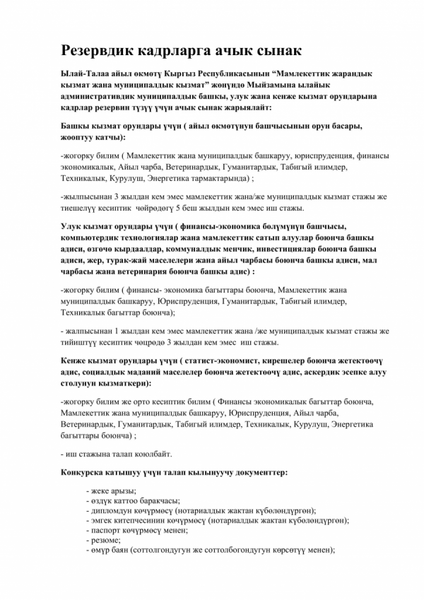 Кадрлар резервине жарыя